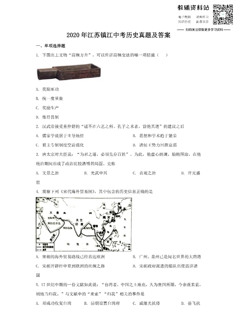 《2020江苏镇江中考历史真题及答案_初高中资料库_初中资料库（转存避免链接过期失效）_初中历史》第1页预览