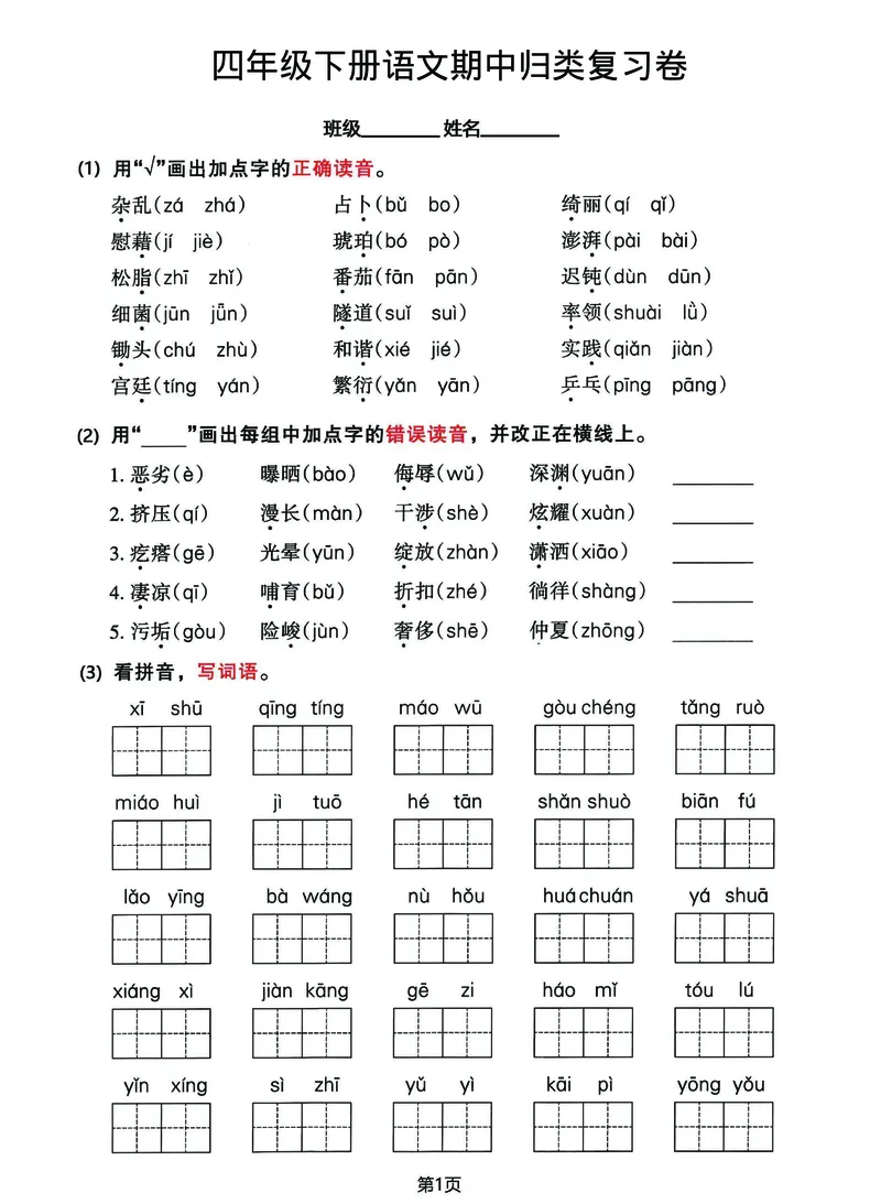 《四年级(下)语文期中归类整合复习卷,考查内容1-4单元_4年级下册同步教辅_四下语文_四下语文单元+期中+期末试卷》第1页预览