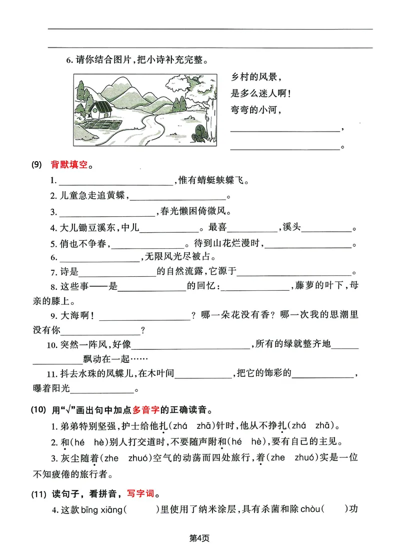 《四年级(下)语文期中归类整合复习卷,考查内容1-4单元_4年级下册同步教辅_四下语文_四下语文单元+期中+期末试卷》第4页预览