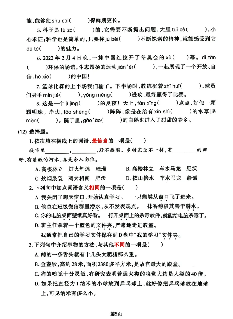 《四年级(下)语文期中归类整合复习卷,考查内容1-4单元_4年级下册同步教辅_四下语文_四下语文单元+期中+期末试卷》第5页预览