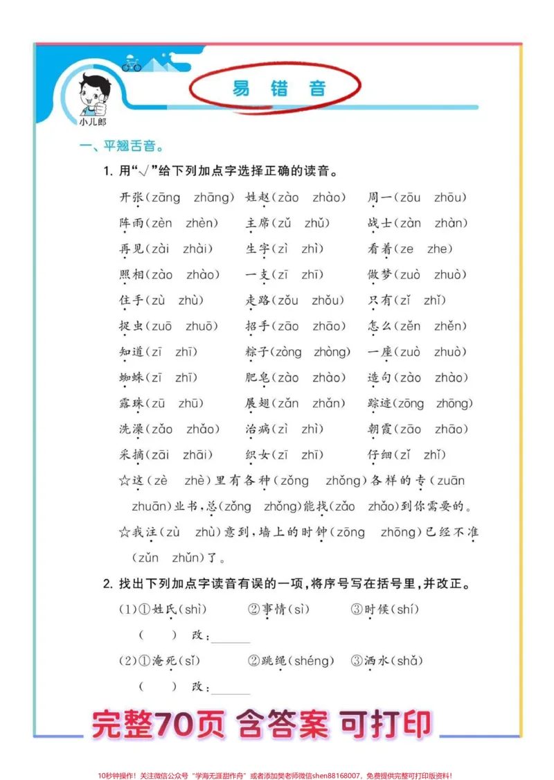 《一年级语文下册归类练习。#一年级#一年级语文下册#知识点总结#易错题#知识分享》第3页预览
