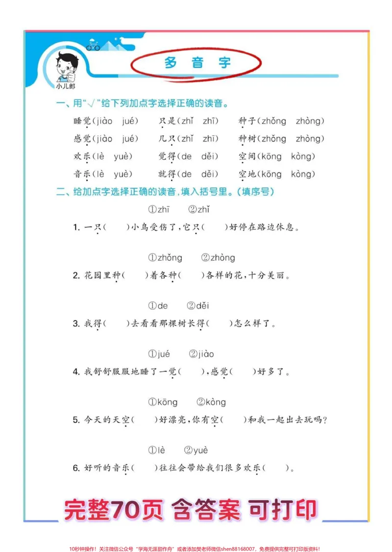 《一年级语文下册归类练习。#一年级#一年级语文下册#知识点总结#易错题#知识分享》第4页预览