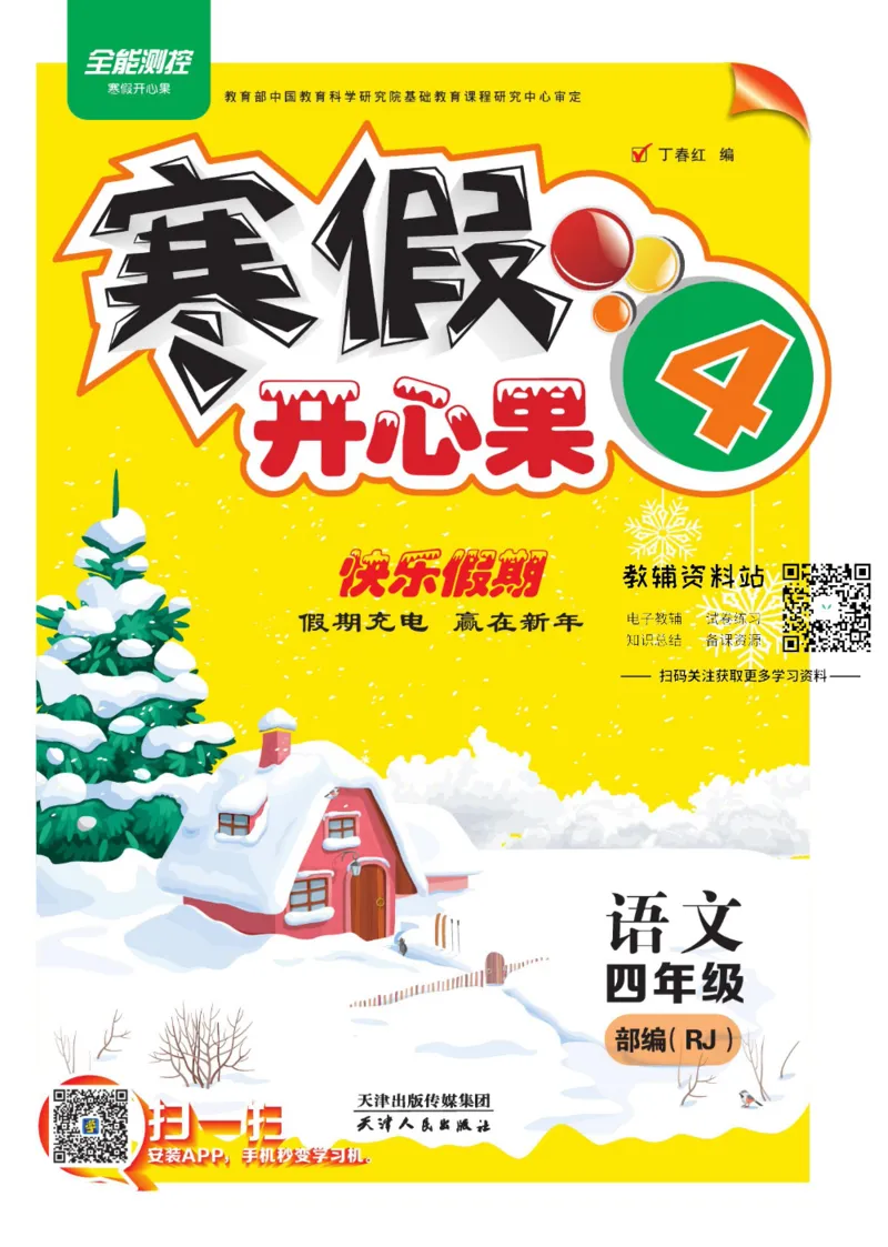 《《寒假开心果》四年级寒假语文部编版_07.小学语文、英语、数学专区_小学寒假教辅汇总_1~6年级寒假开心果·快乐假期》第1页预览