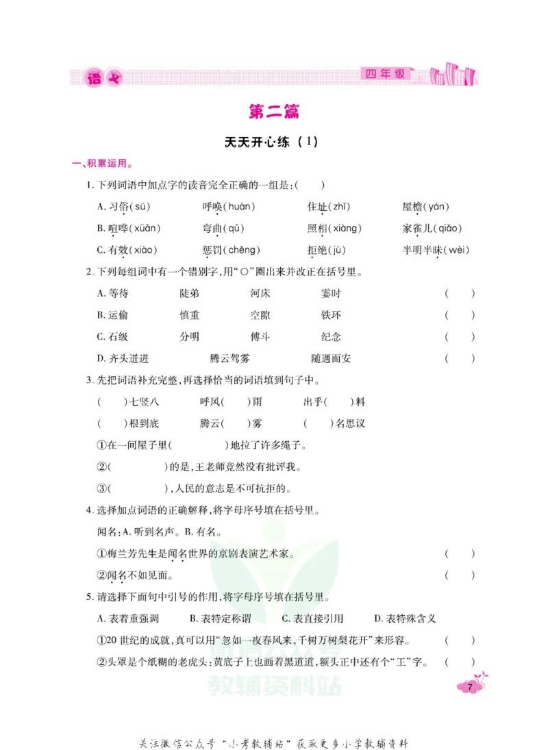 《《寒假开心果》四年级寒假语文部编版_07.小学语文、英语、数学专区_小学寒假教辅汇总_1~6年级寒假开心果·快乐假期》第10页预览