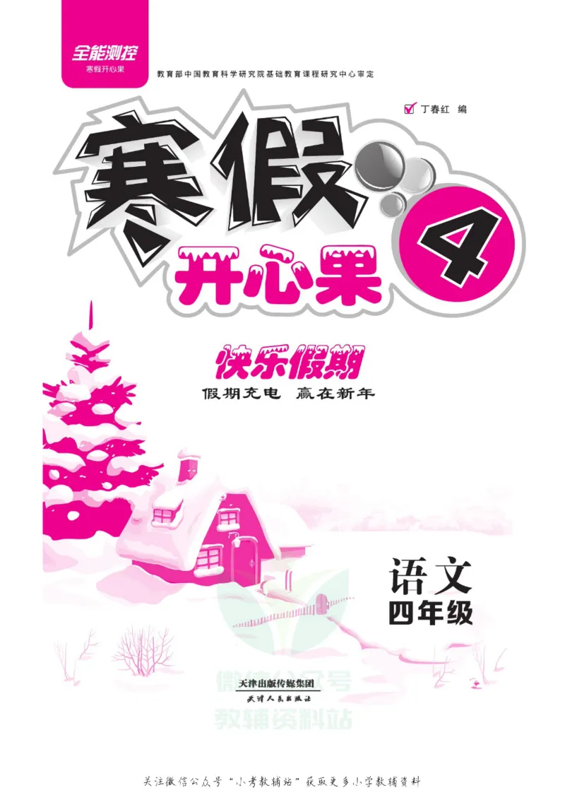 《《寒假开心果》四年级寒假语文部编版_07.小学语文、英语、数学专区_小学寒假教辅汇总_1~6年级寒假开心果·快乐假期》第2页预览