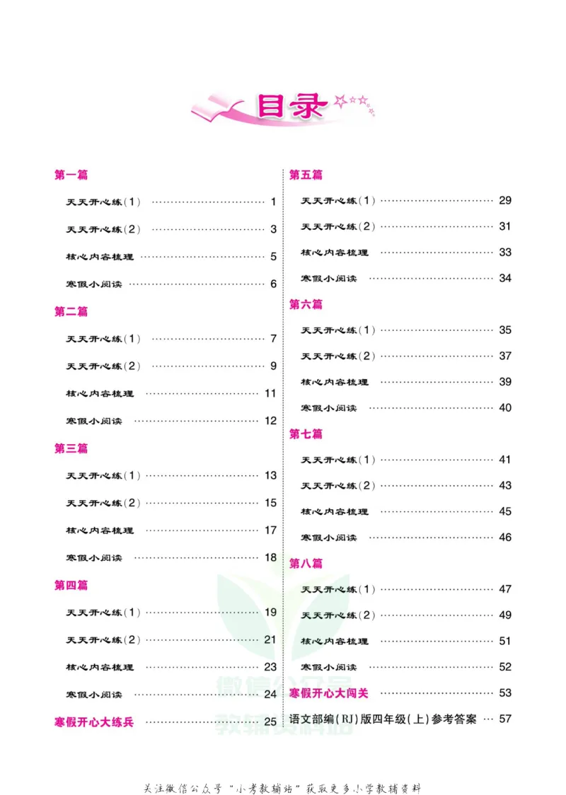 《《寒假开心果》四年级寒假语文部编版_07.小学语文、英语、数学专区_小学寒假教辅汇总_1~6年级寒假开心果·快乐假期》第3页预览