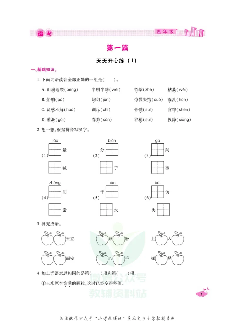 《《寒假开心果》四年级寒假语文部编版_07.小学语文、英语、数学专区_小学寒假教辅汇总_1~6年级寒假开心果·快乐假期》第4页预览