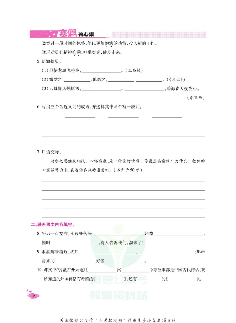 《《寒假开心果》四年级寒假语文部编版_07.小学语文、英语、数学专区_小学寒假教辅汇总_1~6年级寒假开心果·快乐假期》第5页预览