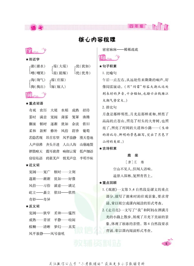 《《寒假开心果》四年级寒假语文部编版_07.小学语文、英语、数学专区_小学寒假教辅汇总_1~6年级寒假开心果·快乐假期》第8页预览