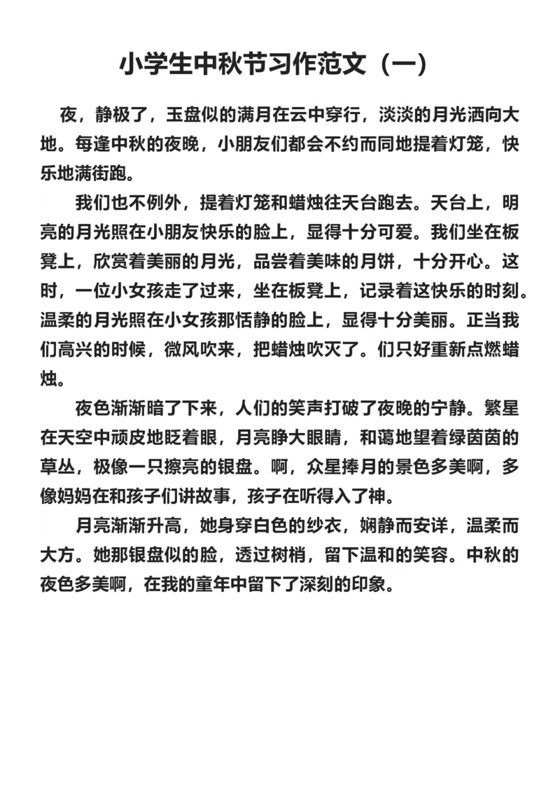 《小学生中秋节习作范文十篇_3年级上册同步教辅合集_3上-语文_三上语文-作文》第1页预览