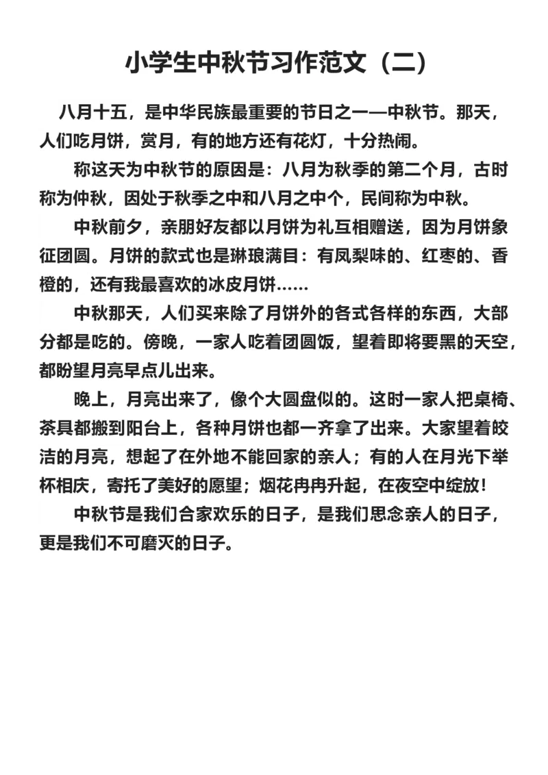 《小学生中秋节习作范文十篇_3年级上册同步教辅合集_3上-语文_三上语文-作文》第2页预览