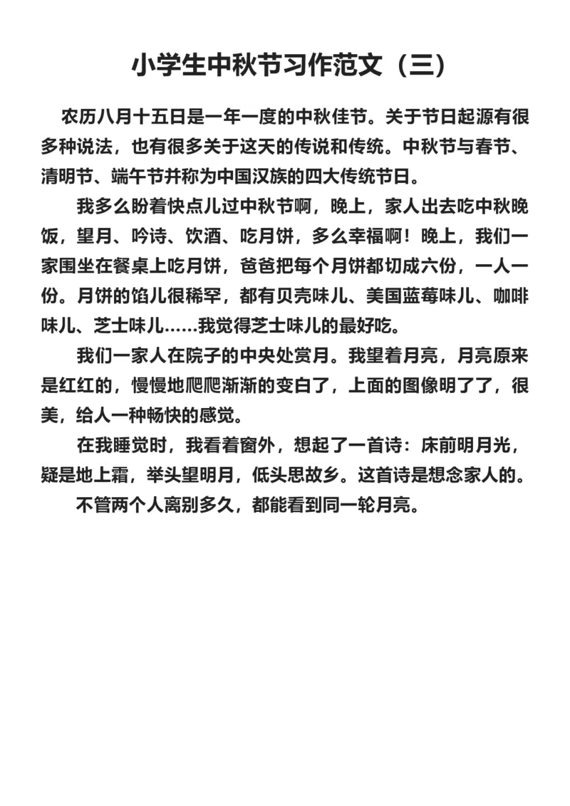 《小学生中秋节习作范文十篇_3年级上册同步教辅合集_3上-语文_三上语文-作文》第3页预览