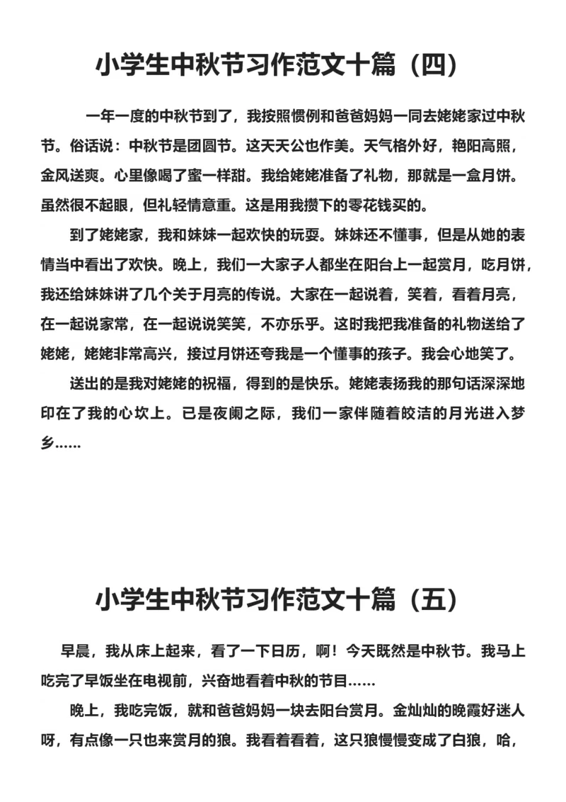 《小学生中秋节习作范文十篇_3年级上册同步教辅合集_3上-语文_三上语文-作文》第4页预览