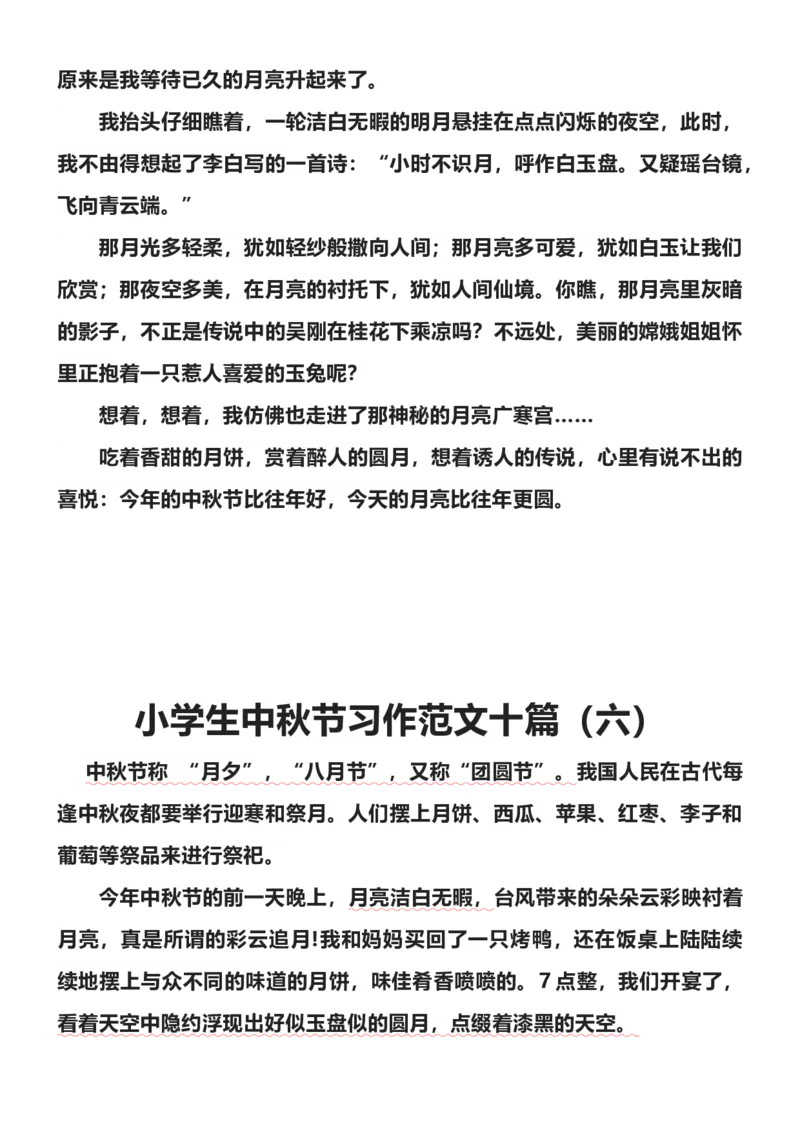 《小学生中秋节习作范文十篇_3年级上册同步教辅合集_3上-语文_三上语文-作文》第5页预览