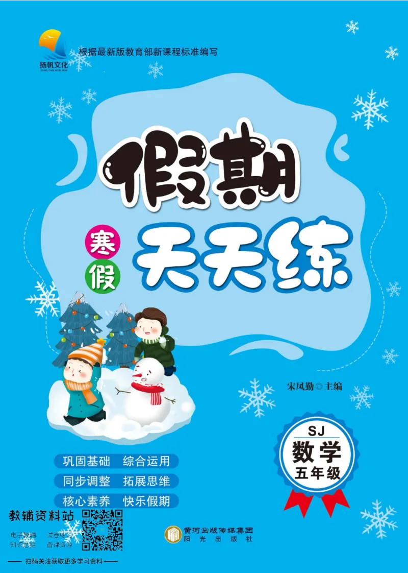 《假期天天练五年级寒假数学苏教版_07.小学语文、英语、数学专区_小学寒假教辅汇总_1~6年级扬帆假期天天练_5年级》第1页预览