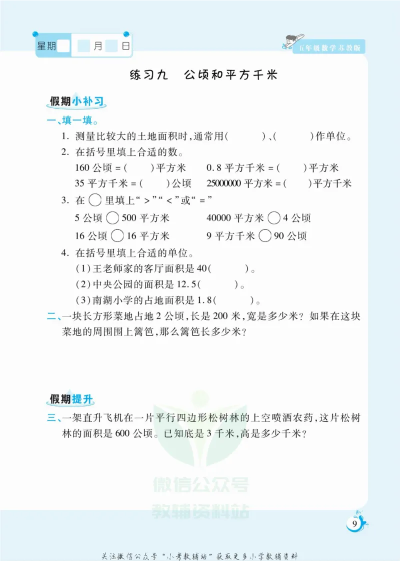 《假期天天练五年级寒假数学苏教版_07.小学语文、英语、数学专区_小学寒假教辅汇总_1~6年级扬帆假期天天练_5年级》第10页预览