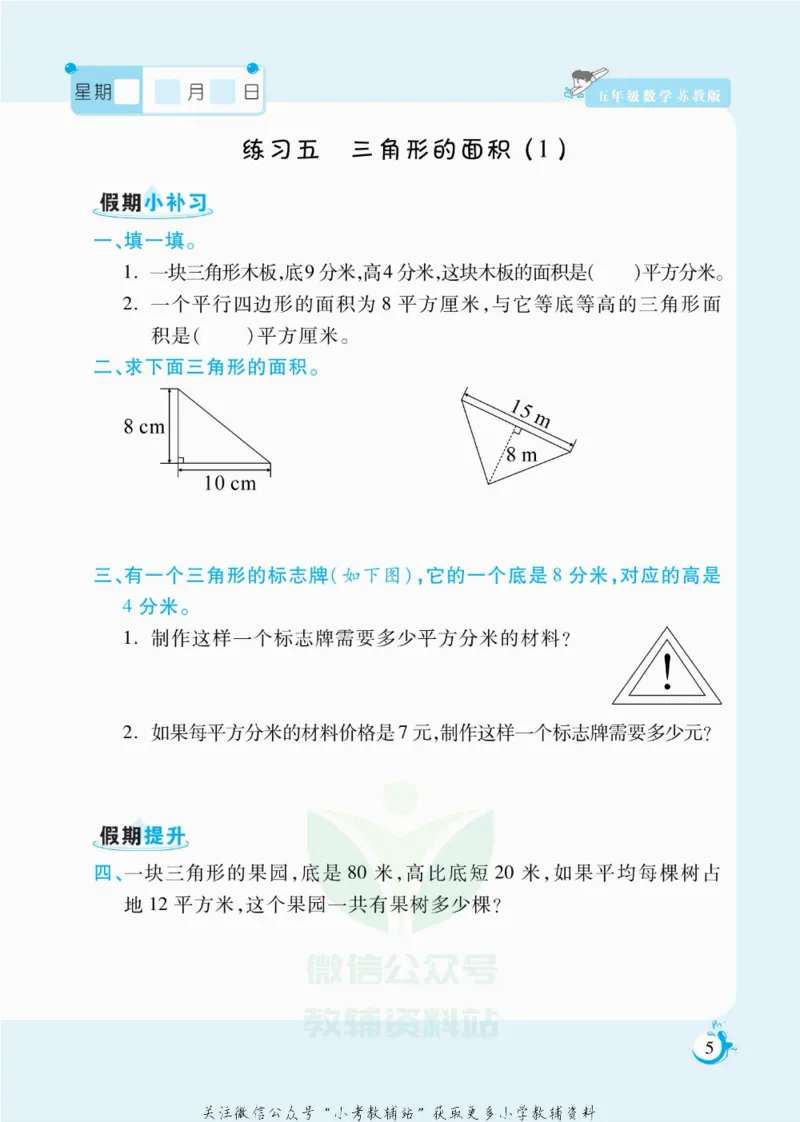 《假期天天练五年级寒假数学苏教版_07.小学语文、英语、数学专区_小学寒假教辅汇总_1~6年级扬帆假期天天练_5年级》第6页预览