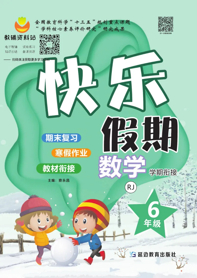 《快乐假期六年级寒假数学人教版_07.小学语文、英语、数学专区_小学寒假教辅汇总_1~8年级快乐假期_6年级》第1页预览