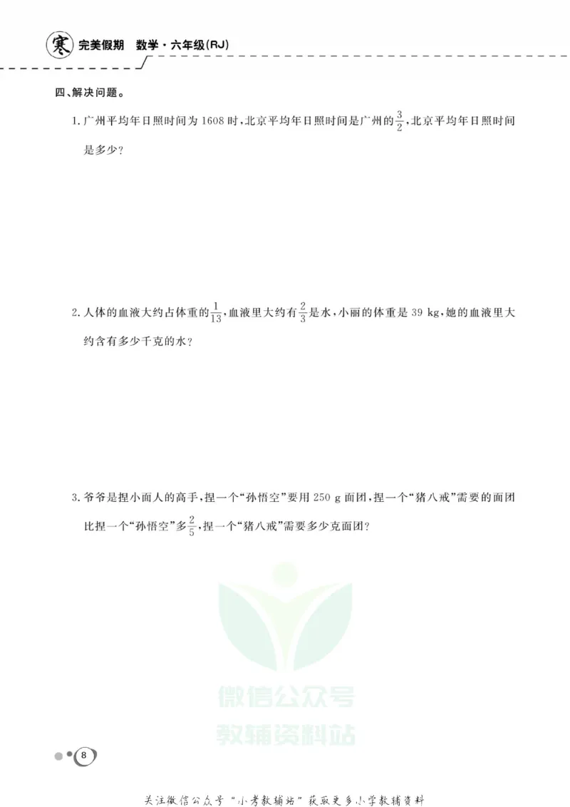 《快乐假期六年级寒假数学人教版_07.小学语文、英语、数学专区_小学寒假教辅汇总_1~8年级快乐假期_6年级》第10页预览
