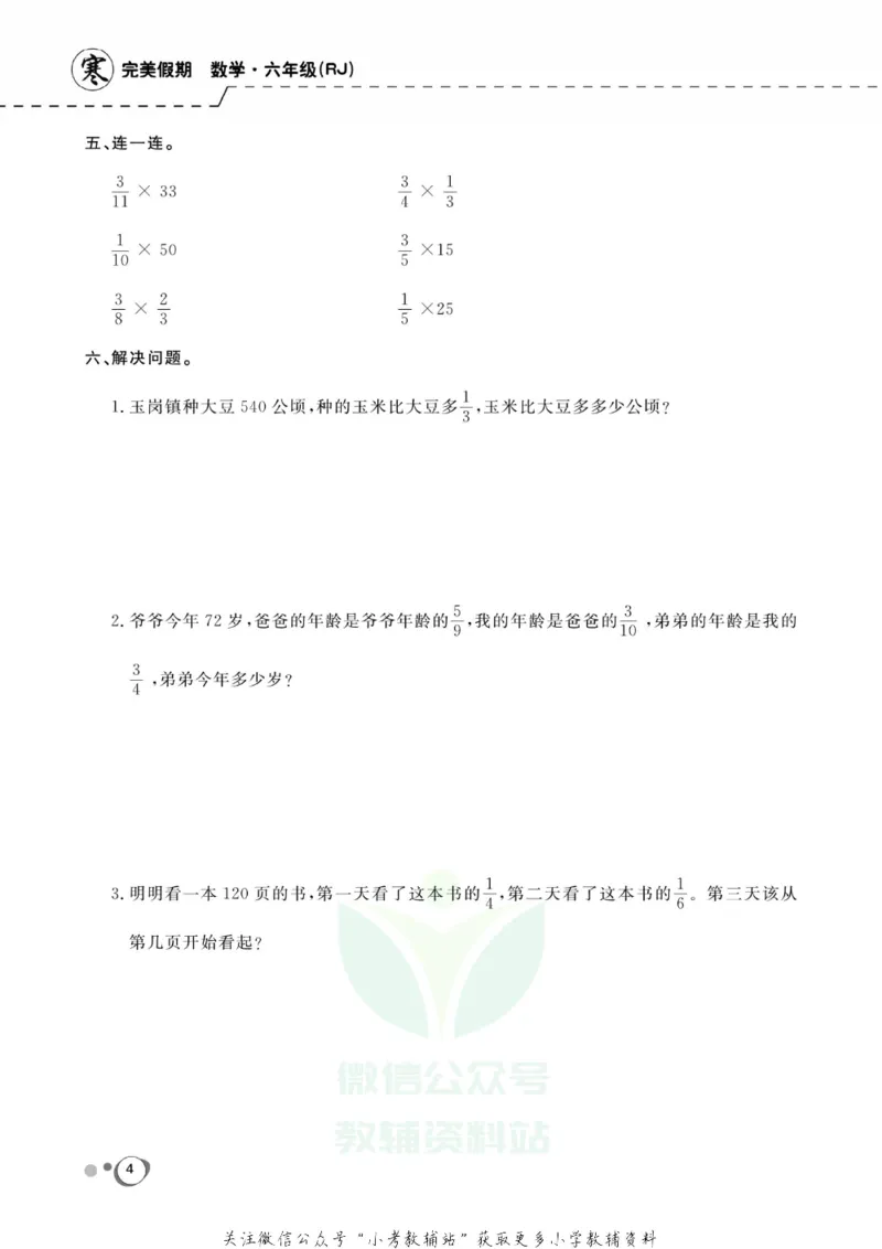 《快乐假期六年级寒假数学人教版_07.小学语文、英语、数学专区_小学寒假教辅汇总_1~8年级快乐假期_6年级》第6页预览