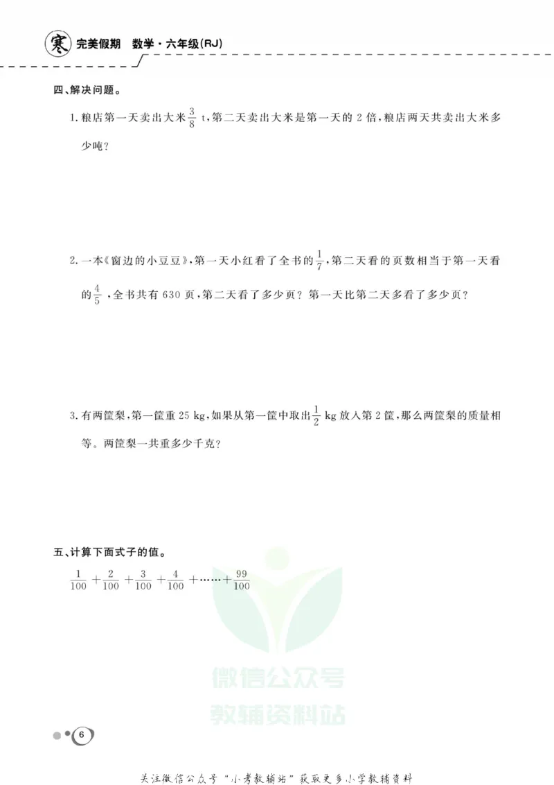 《快乐假期六年级寒假数学人教版_07.小学语文、英语、数学专区_小学寒假教辅汇总_1~8年级快乐假期_6年级》第8页预览