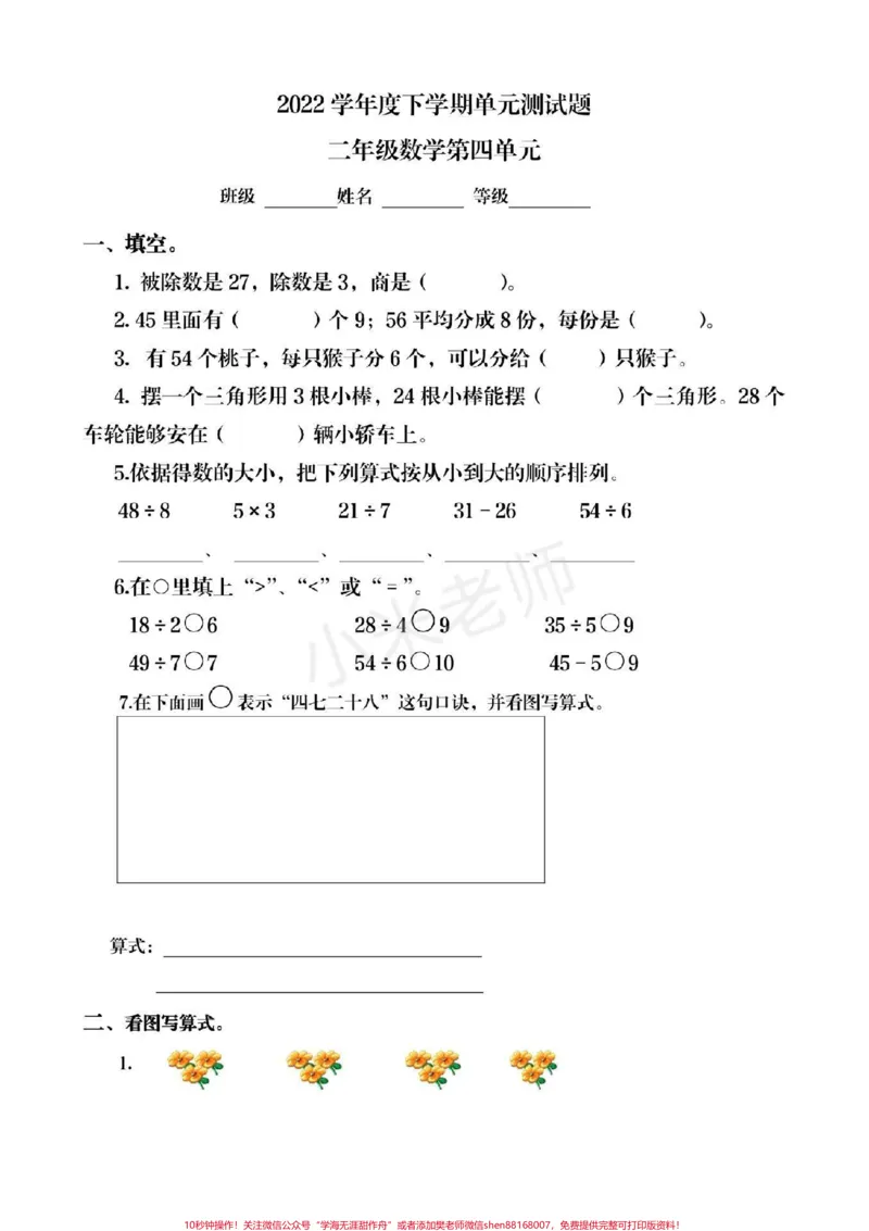 《#qunju888.com小助手#家长收藏孩子受益#二年级下册数学第四单元测试》第1页预览