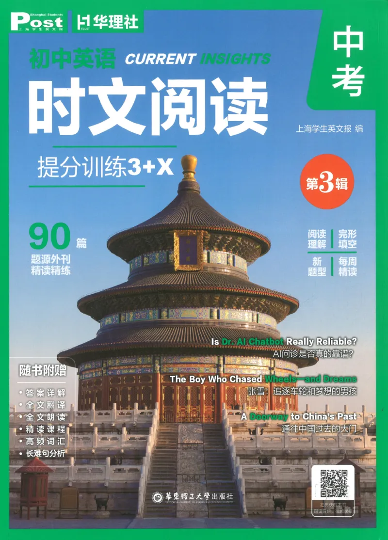 《初中时文阅读提分训练3+X第3辑中考_2026秋初中教辅合集_SSP时文阅读提分训练3+X（2027小升初+初中全套）第三辑_2027时文阅读提分训练3+X（第3辑）9年级＆中考》第1页预览