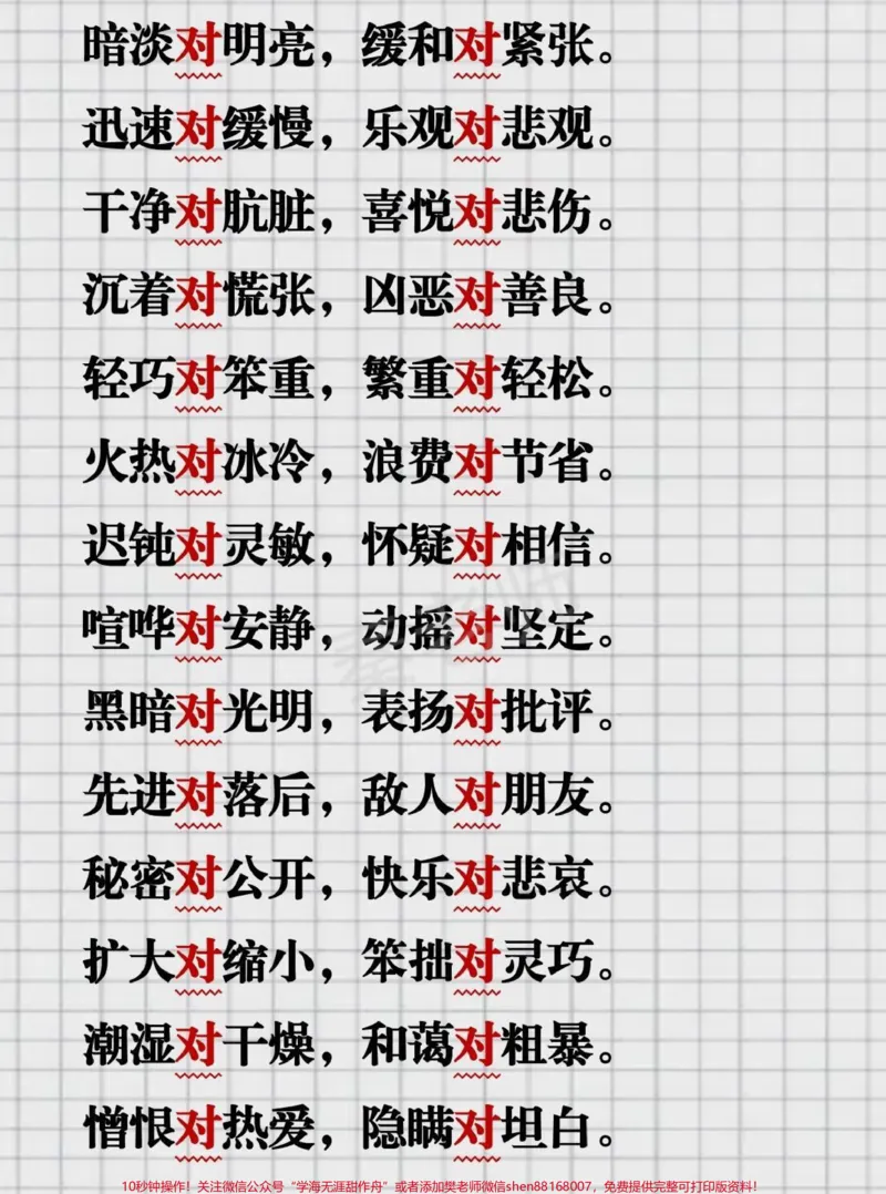 《一年级反义词对子歌。#一年级语文#必考考点#仿写句子#对子歌#开学季期中期末必考题易错题@qunju888.com小助手@qunju888.com创作者中心@qunju888.com热点宝》第3页预览