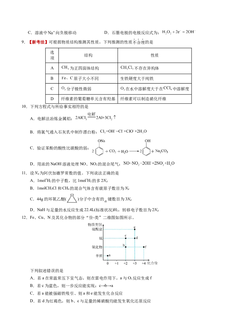 《化学一模保分卷02（广东专用）（考试版）_高考一二三轮复习_化学_2026年-化学高考专项复习_2026年高考第一二三次模拟考试化学-G181_高考化学第一次模拟卷23套_2026版》第3页预览