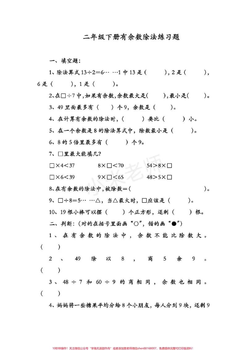 《#qunju888.com小助手#有余数的除法#家长收藏孩子受益二年级下册数学转发可打印练习》第1页预览