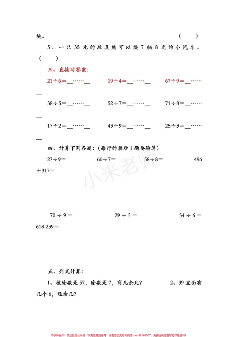 《#qunju888.com小助手#有余数的除法#家长收藏孩子受益二年级下册数学转发可打印练习》第2页预览