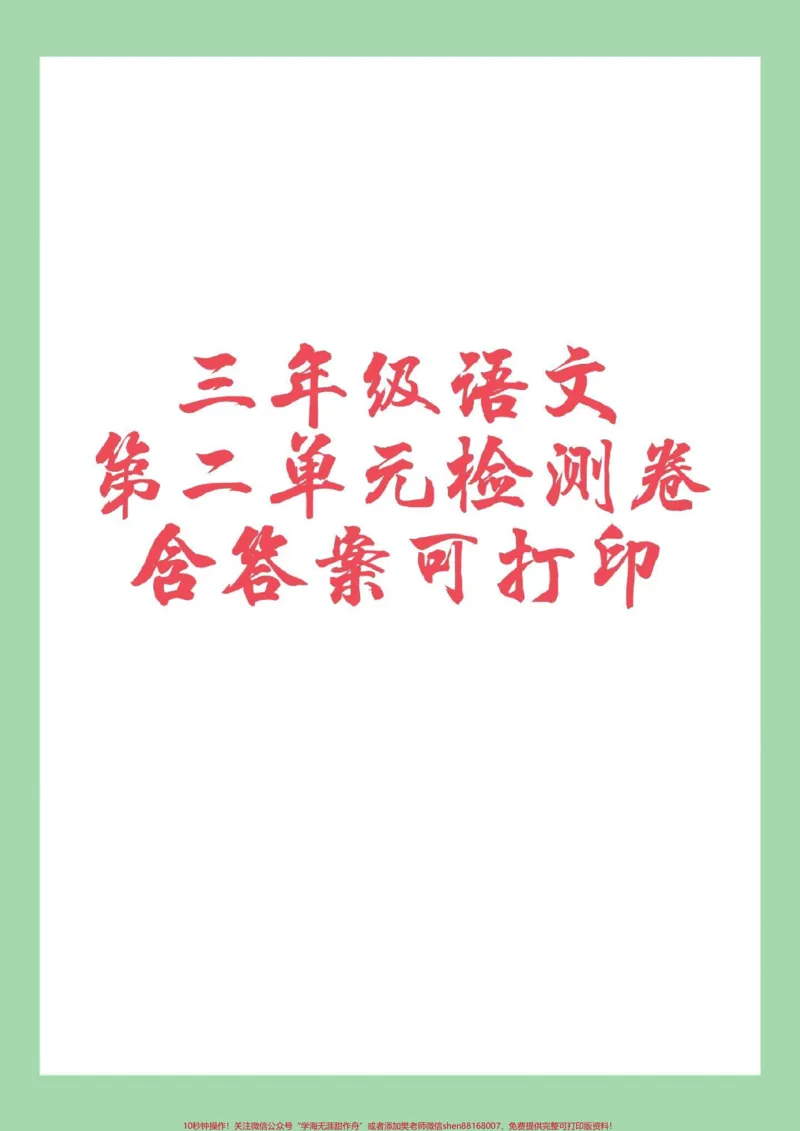 《#家长收藏孩子受益#三年级语文#单元测试卷#必考考点家长为孩子保存练习可打印》第1页预览