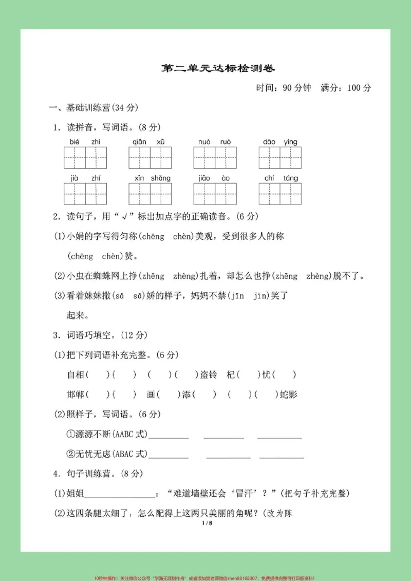 《#家长收藏孩子受益#三年级语文#单元测试卷#必考考点家长为孩子保存练习可打印》第2页预览