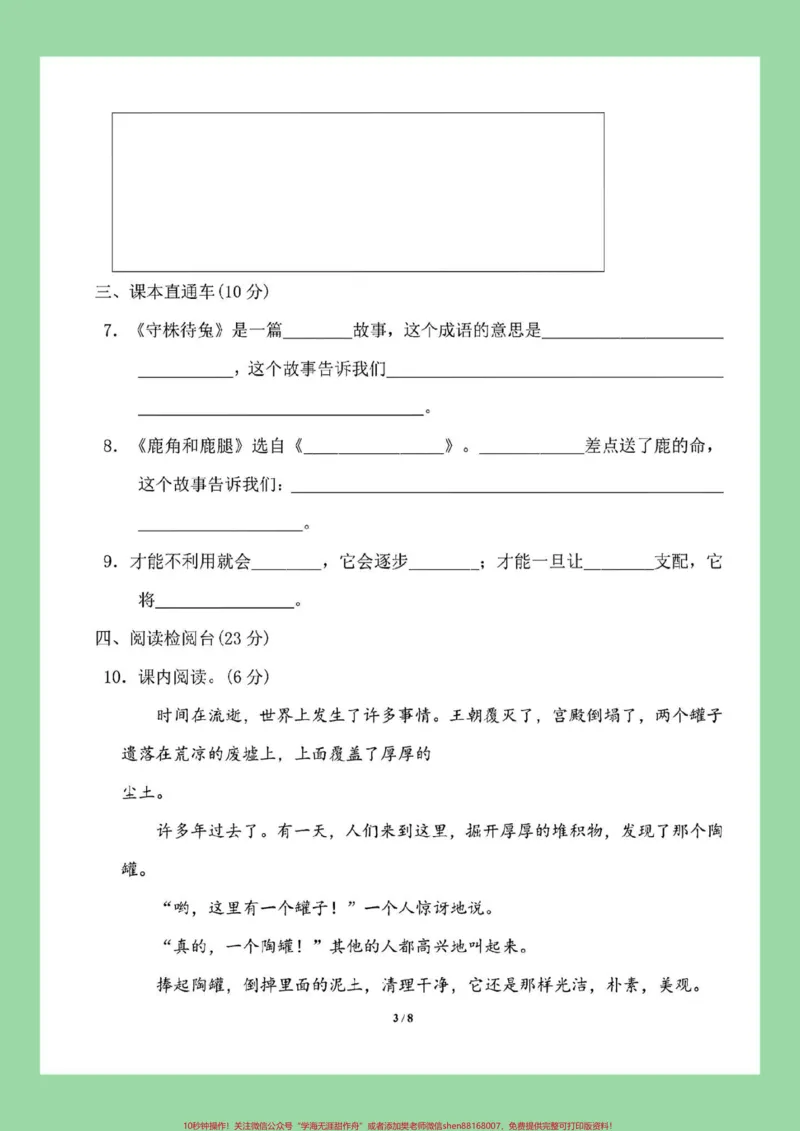 《#家长收藏孩子受益#三年级语文#单元测试卷#必考考点家长为孩子保存练习可打印》第4页预览