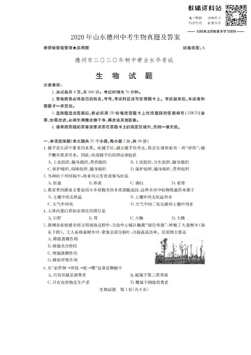 《2020山东德州中考生物真题及答案_初高中资料库_初中资料库（转存避免链接过期失效）_初中生物》第1页预览