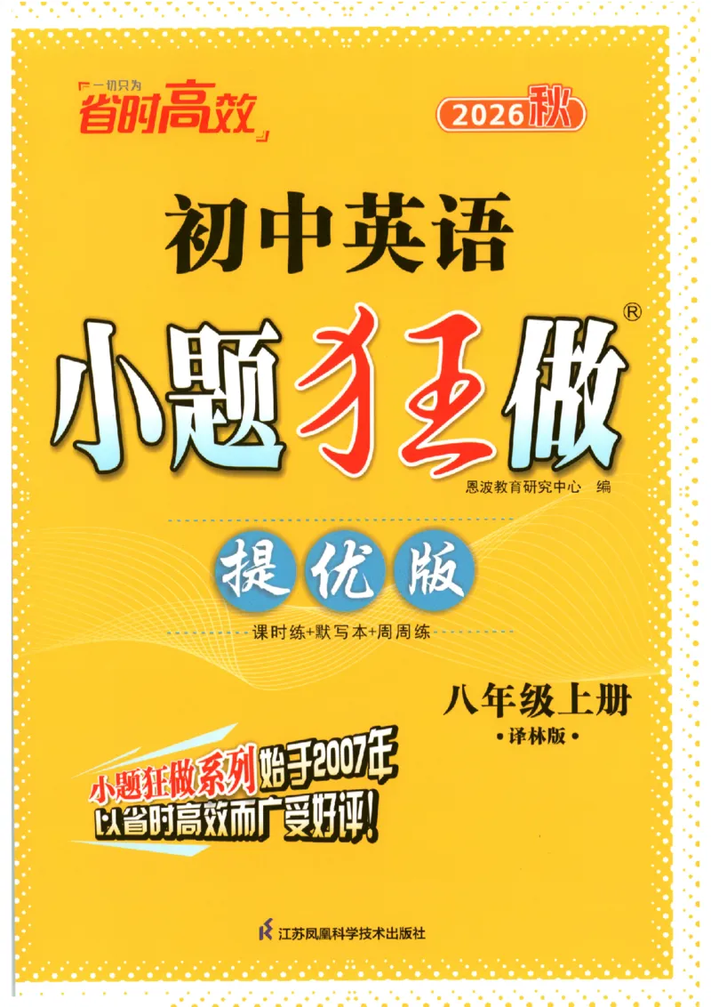 《主书_2026秋初中教辅合集_2026秋小题狂做_2027《小题狂做•提优版》8上英语（译林版）》第1页预览