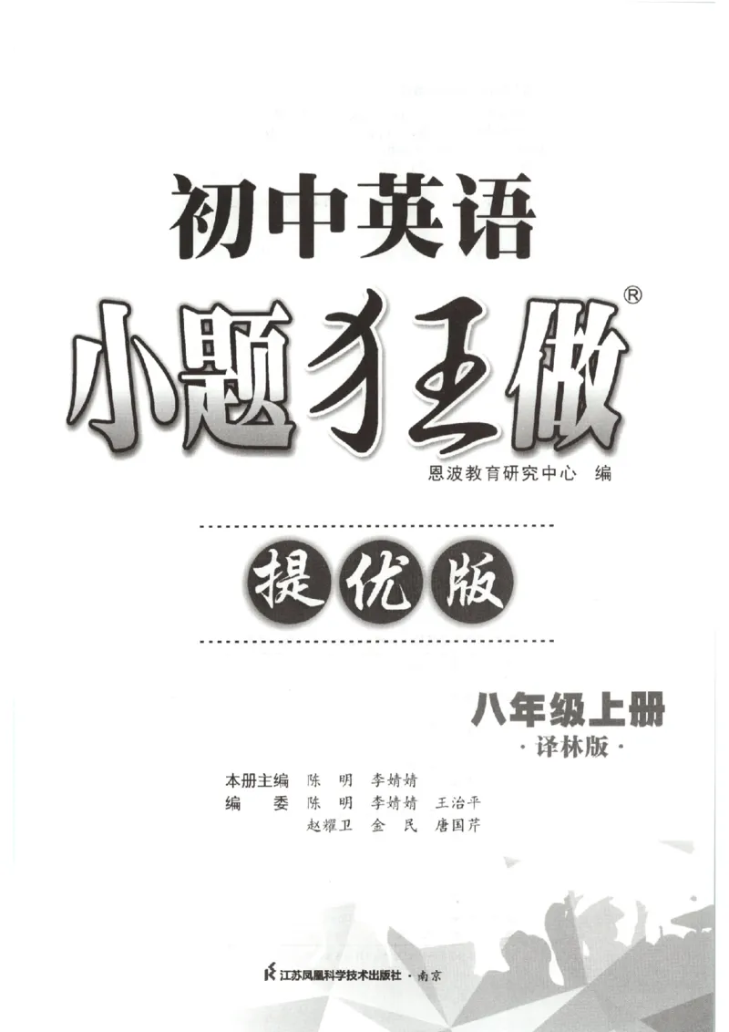 《主书_2026秋初中教辅合集_2026秋小题狂做_2027《小题狂做•提优版》8上英语（译林版）》第3页预览