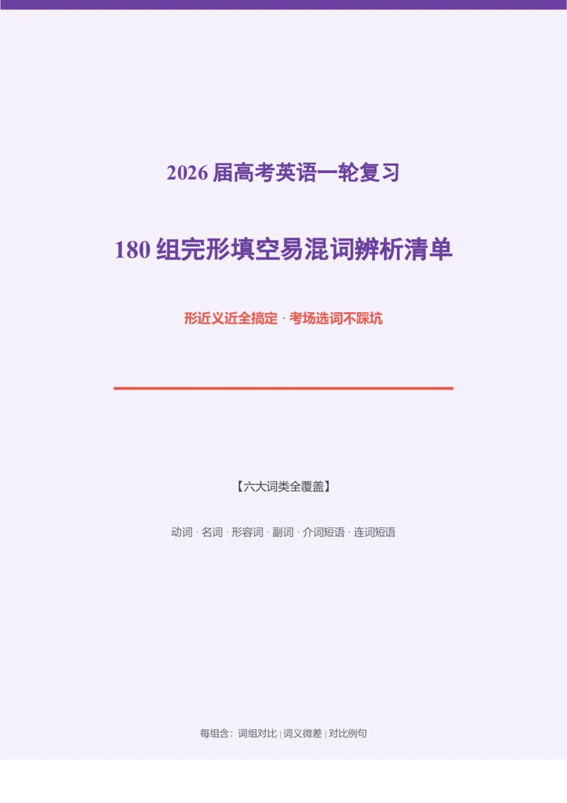 《2026届高考英语一轮复习180组完形填空易混词辨析清单_高考一二三轮复习_英语_2027年高考英语一轮更新中_82027届高考英语一轮复习重难点专项合集（全国通用）》第1页预览
