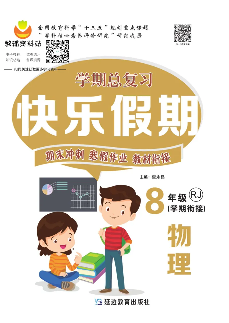 《快乐假期八年级寒假物理人教版_07.小学语文、英语、数学专区_小学寒假教辅汇总_1~8年级快乐假期_8年级》第1页预览