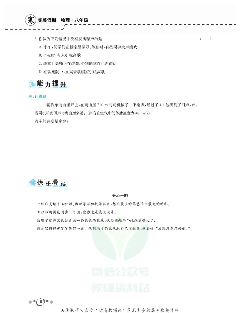《快乐假期八年级寒假物理人教版_07.小学语文、英语、数学专区_小学寒假教辅汇总_1~8年级快乐假期_8年级》第10页预览