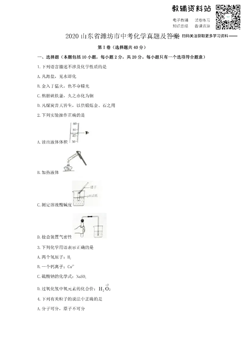《2020山东省潍坊市中考化学真题及答案_初高中资料库_初中资料库（转存避免链接过期失效）_初中化学》第1页预览