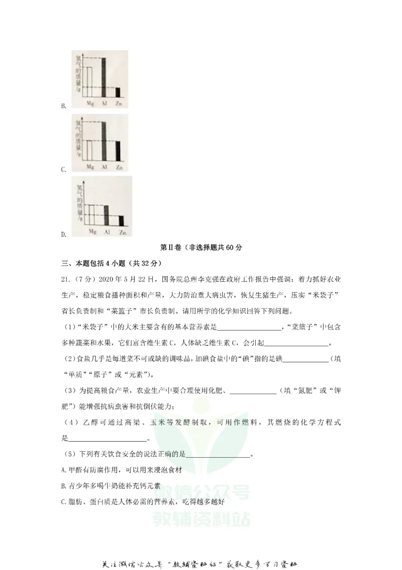 《2020山东省潍坊市中考化学真题及答案_初高中资料库_初中资料库（转存避免链接过期失效）_初中化学》第7页预览