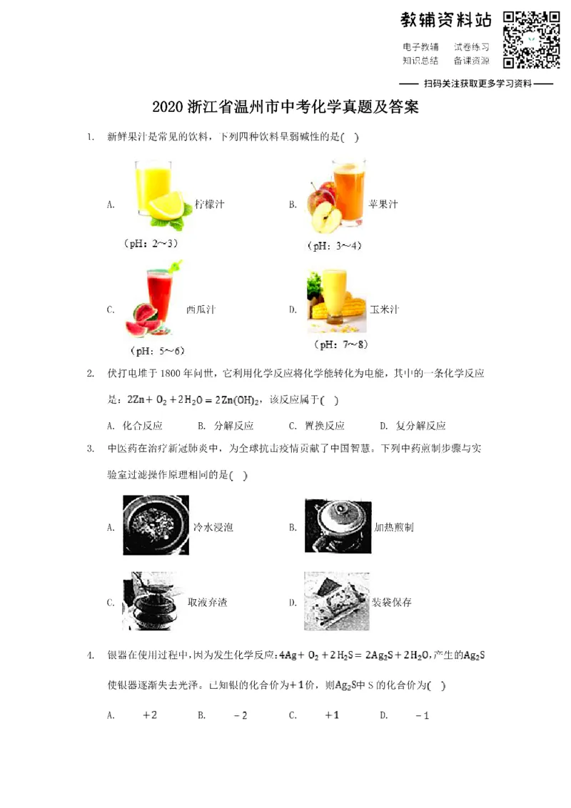 《2020浙江省温州市中考化学真题及答案_初高中资料库_初中资料库（转存避免链接过期失效）_初中化学》第1页预览