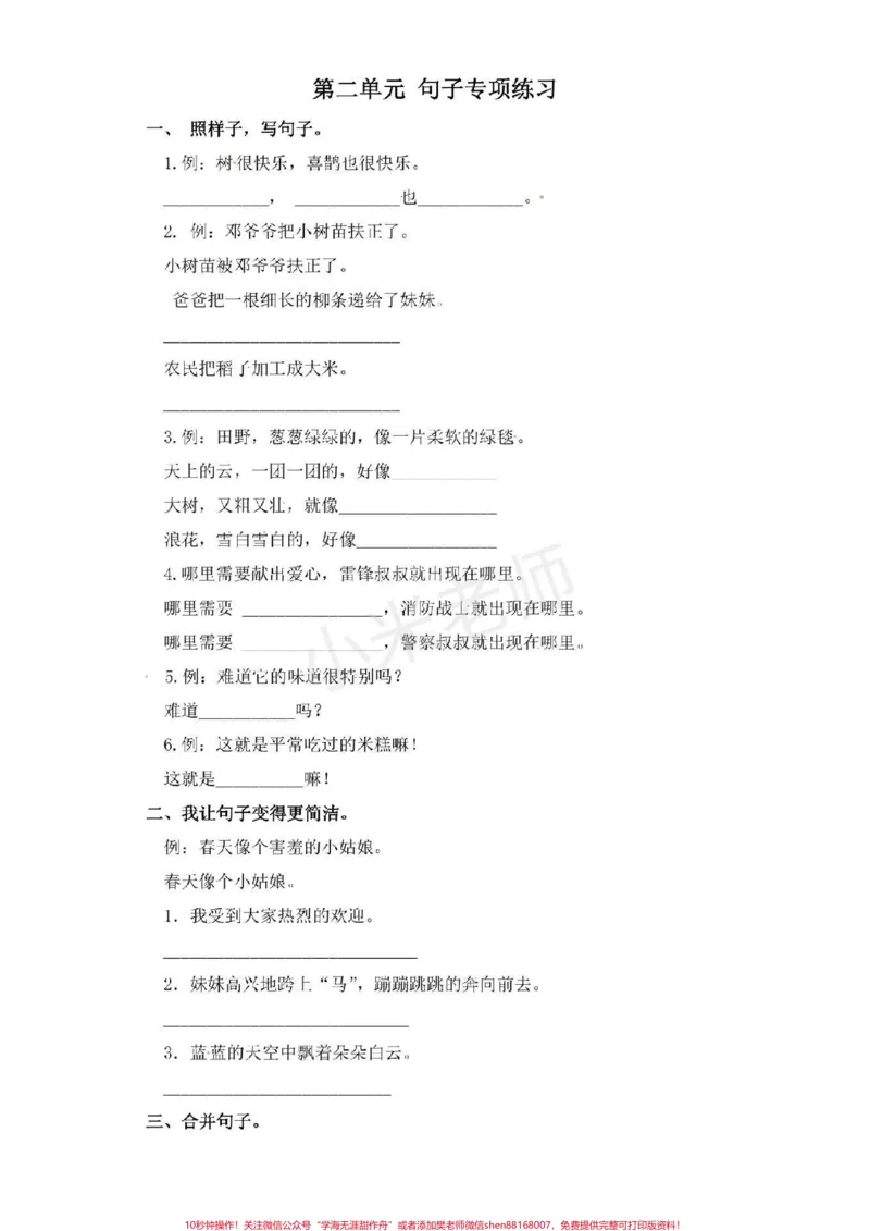 《#二年级下册语文#句子专项练习可打印练习。有答案家长转发保存》第1页预览