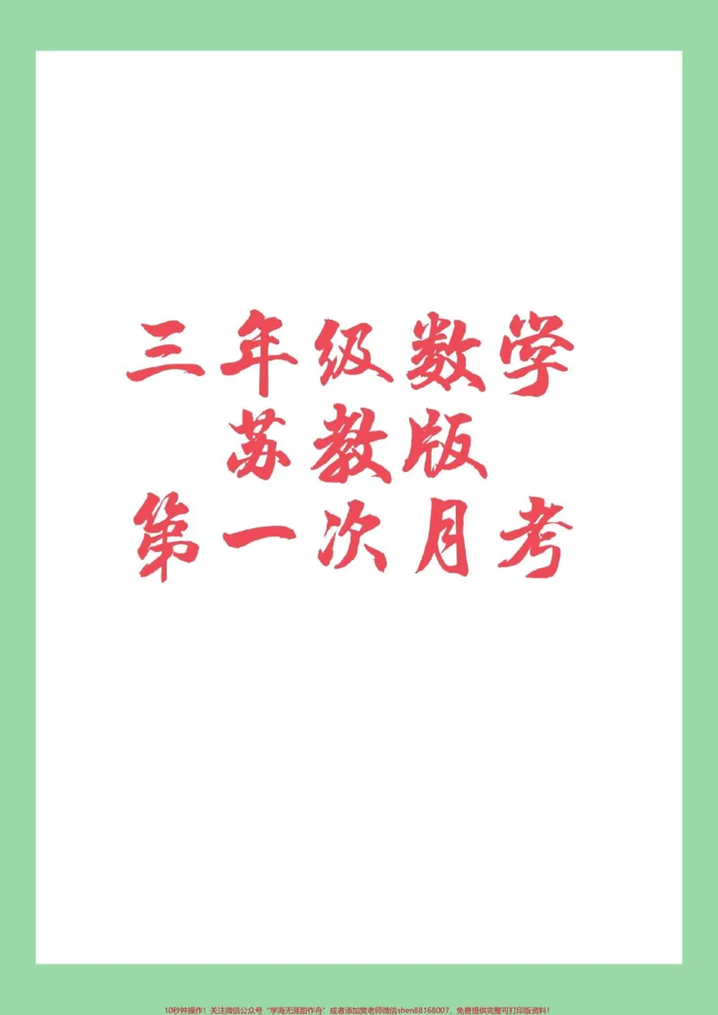 《#我给祖国比个心#必考考点#三年级数学#月考三年级第一次月考,家长为孩子保存练习苏教版可以打印》第1页预览
