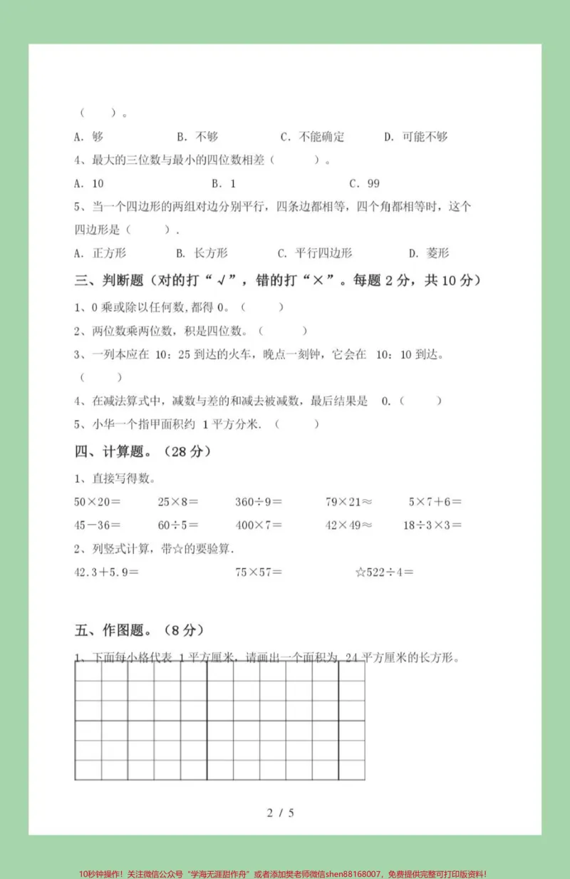 《#我给祖国比个心#必考考点#三年级数学#月考三年级第一次月考,家长为孩子保存练习苏教版可以打印》第3页预览