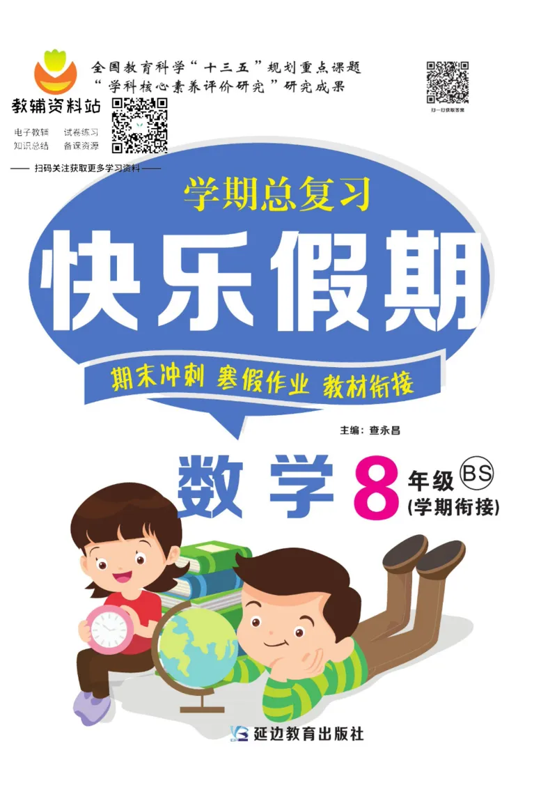 《快乐假期八年级寒假数学北师版_07.小学语文、英语、数学专区_小学寒假教辅汇总_1~8年级快乐假期_8年级》第1页预览