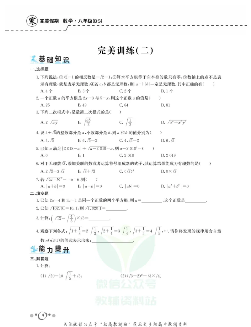 《快乐假期八年级寒假数学北师版_07.小学语文、英语、数学专区_小学寒假教辅汇总_1~8年级快乐假期_8年级》第6页预览