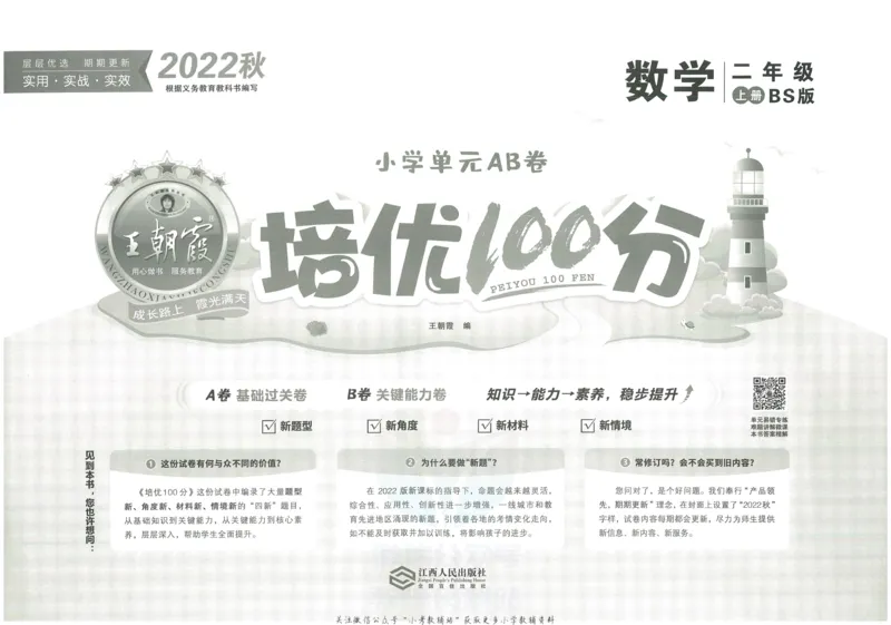 《培优100分二年级上册数学北师版_07.小学语文、英语、数学专区_王朝霞培优100分》第2页预览