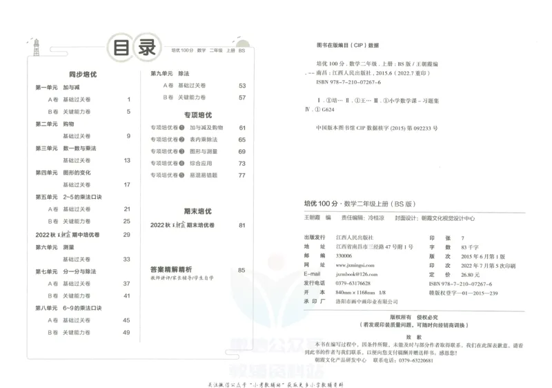 《培优100分二年级上册数学北师版_07.小学语文、英语、数学专区_王朝霞培优100分》第3页预览